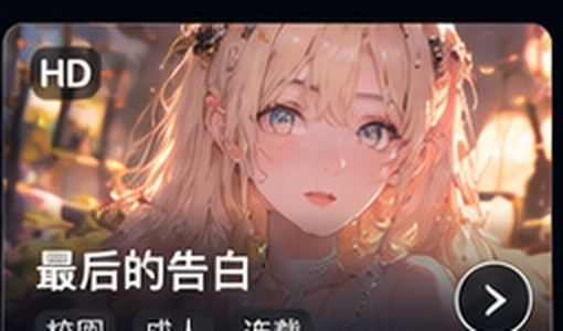 黄色漫画最后的告白专题