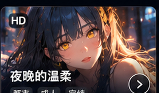 黄色漫画夜晚的温柔专题
