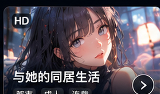 黄色漫画与她的同居生活专题