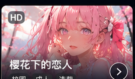 黄色漫画樱花下的恋人专题